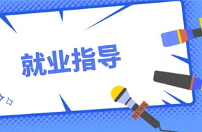 就业指导服务