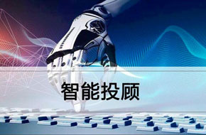 智能投顾实训营