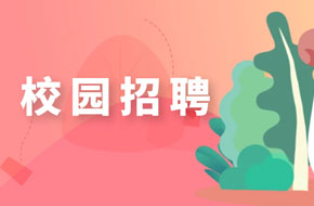 校园招聘代理
