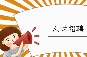 人才招聘服务